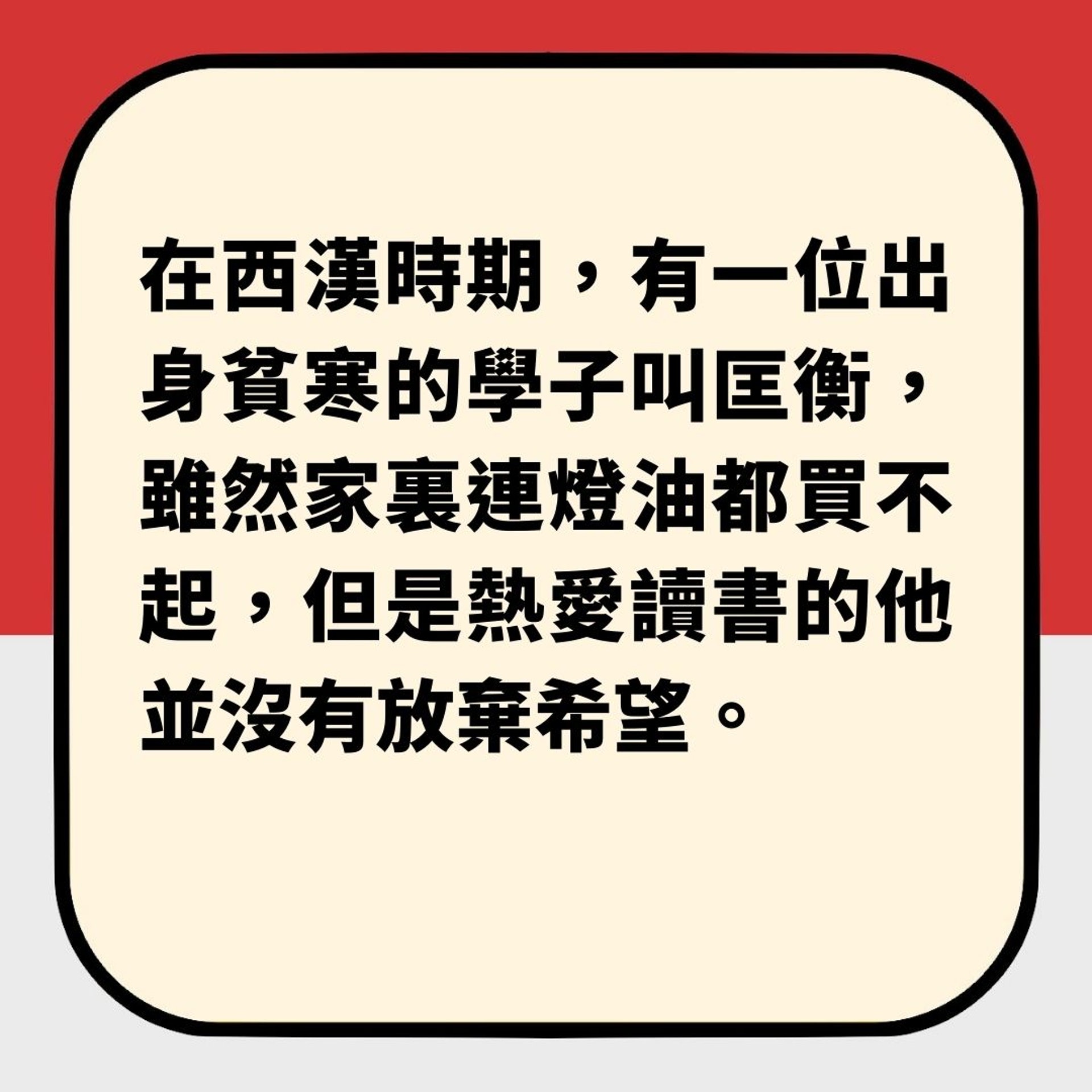 小時候鑿壁偷光的匡衡長大後怎麼了?(01製圖) 小時候鑿壁偷光的匡衡長大後怎麼了?(01製圖)