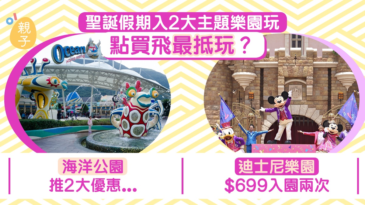 聖誕節│聖誕假期入迪士尼樂園、海洋公園玩　必睇3大抵玩攻略