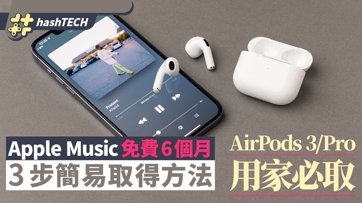 Apple Music 6個月免費 3步取得方法 AirPods 3/Pro用家都可取 Apple Music 6個月免費 3步取得方法 AirPods 3/Pro用家都可取