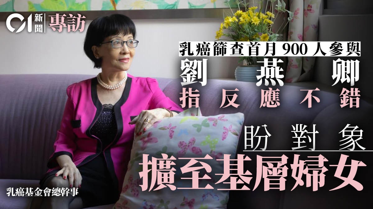 01專訪｜乳癌篩查首月近千人參與　劉燕卿：反應好、可擴至基層