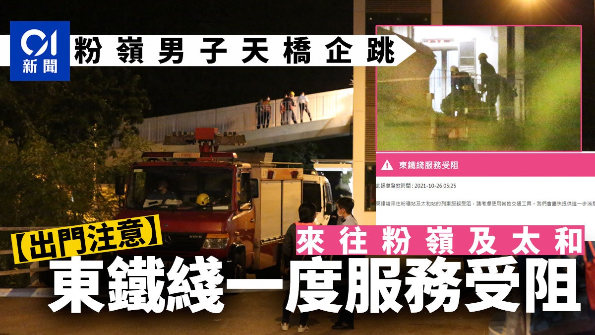 危坐天橋男子離開 東鐵綫列車服務逐步回復正常 危坐天橋男子離開 東鐵綫列車服務逐步回復正常