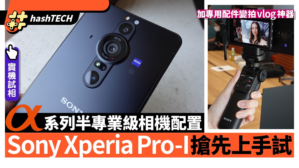 Sony Xperia Pro-I實試｜半專業級相機元件攝力超強附試相圖輯