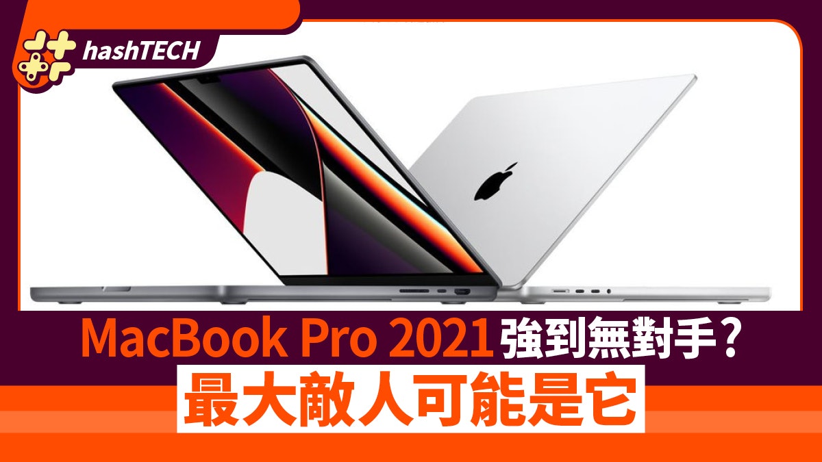 MacBook Pro 2021開售︱M1 Pro/Max強到無對手?敵人竟是蘋果自己 MacBook Pro 2021開售︱M1 Pro/Max強到無對手?敵人竟是蘋果自己