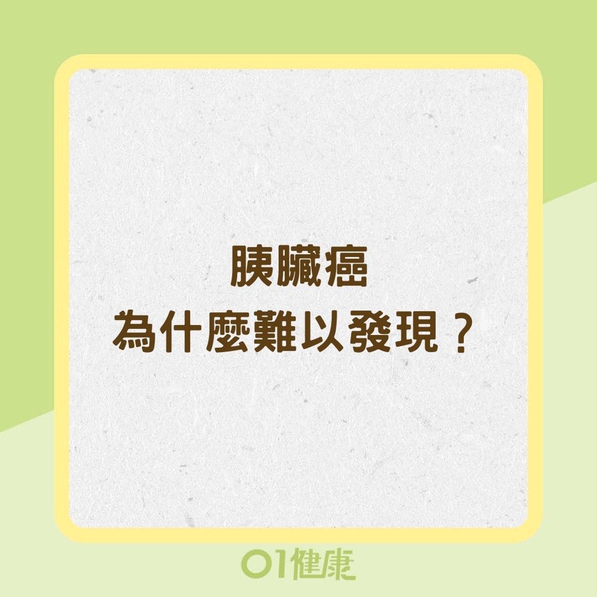 胰臟癌為什麼難以發現?(01製圖) 胰臟癌為什麼難以發現?(01製圖)