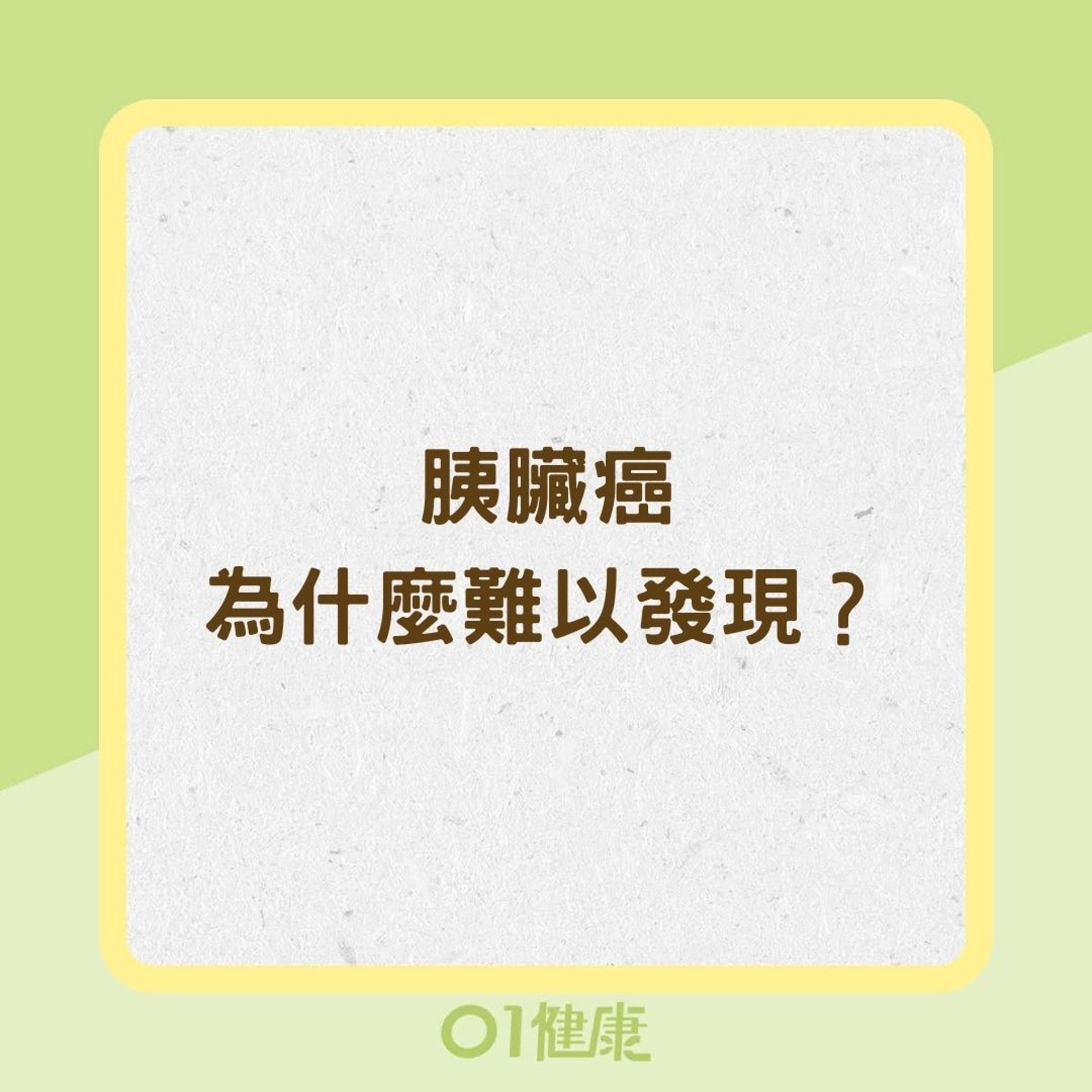 胰臟癌為什麼難以發現？（01製圖）