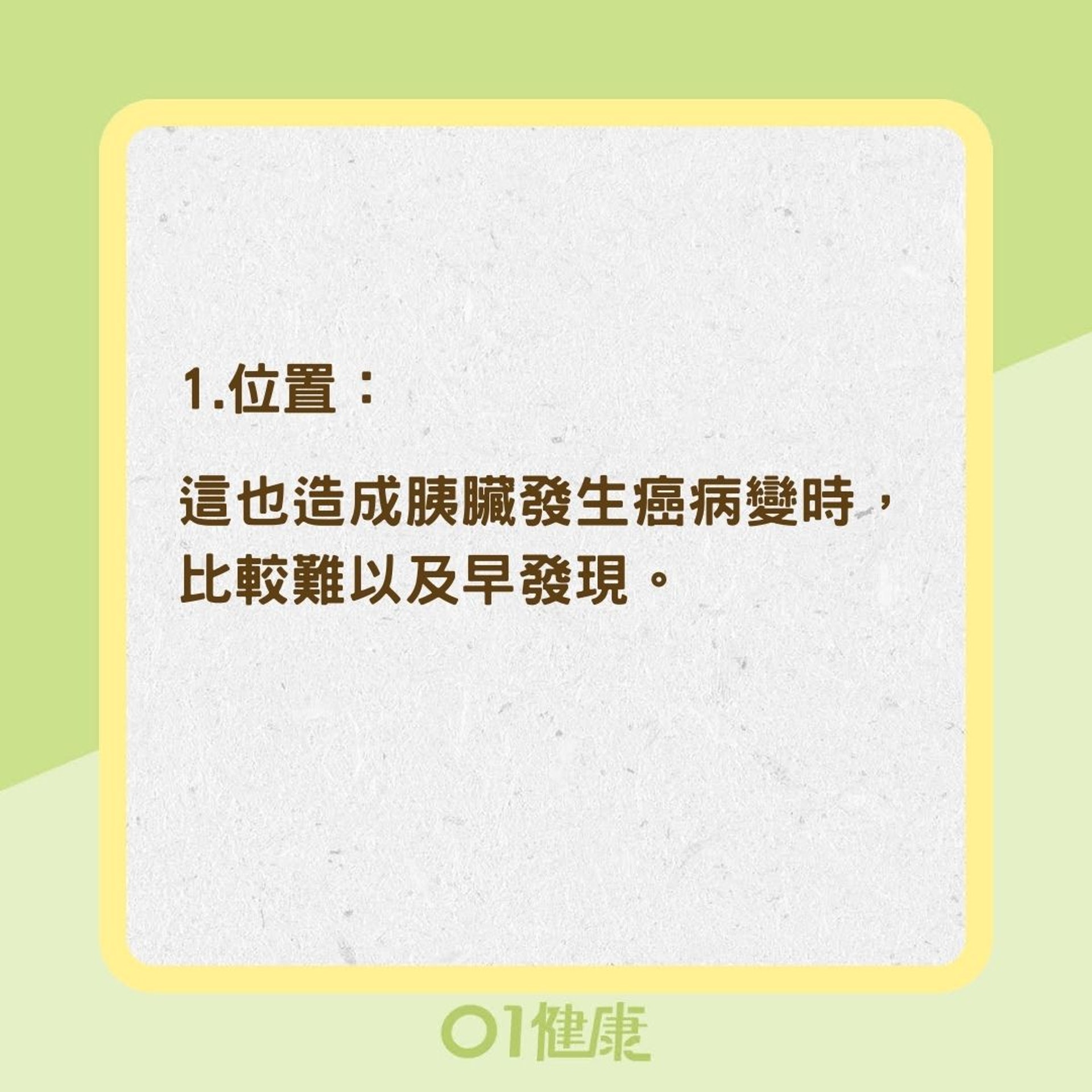胰臟癌為什麼難以發現?(01製圖) 胰臟癌為什麼難以發現?(01製圖)