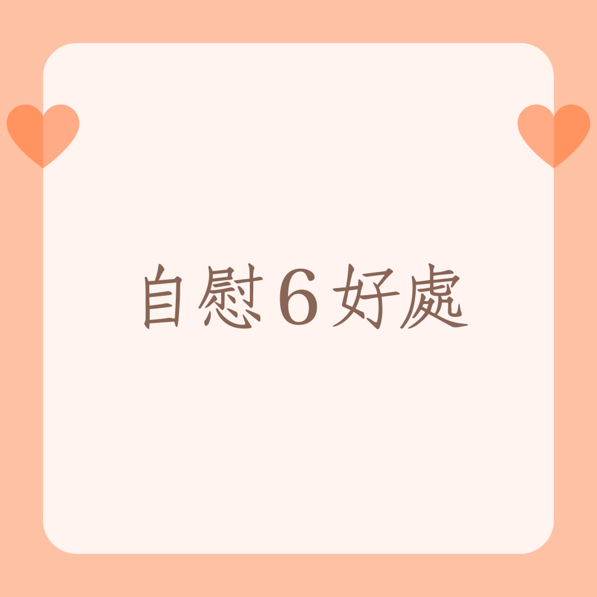 女生自慰6大好處!(HK01製圖) 女生自慰6大好處!(HK01製圖)