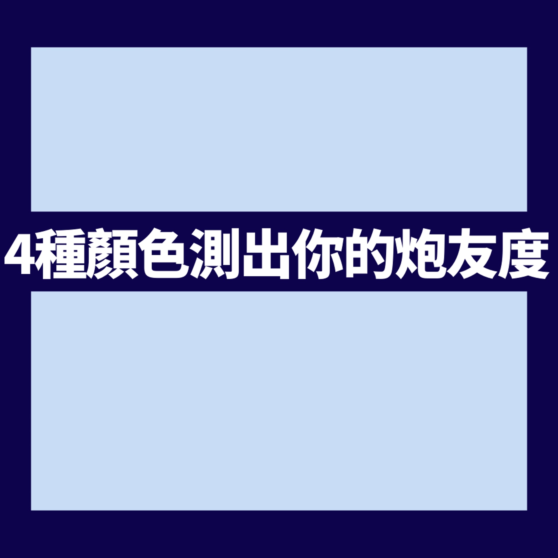 一夜情心理測驗(01製圖) 一夜情心理測驗(01製圖)