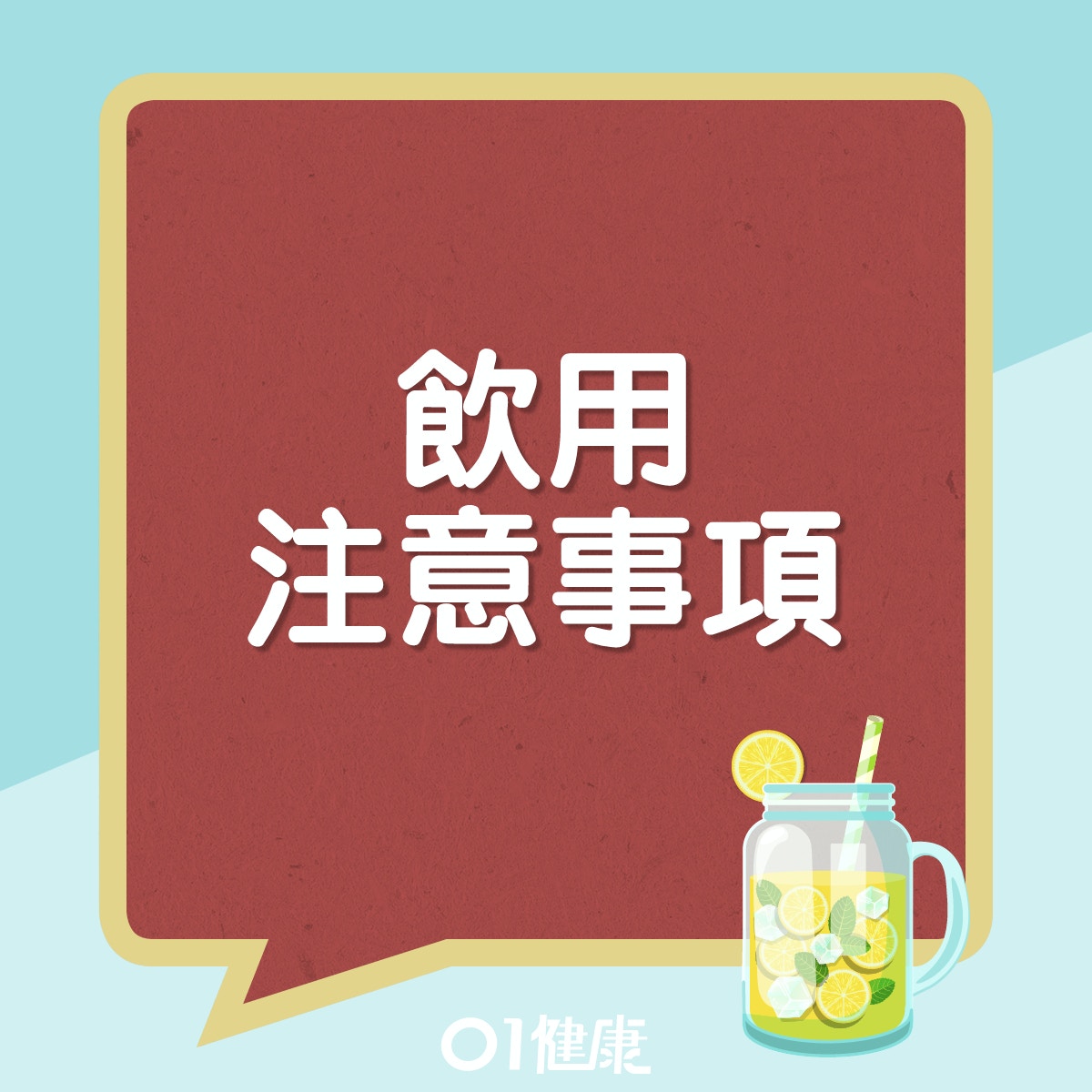 檸檬水飲用注意事項。(01製圖)