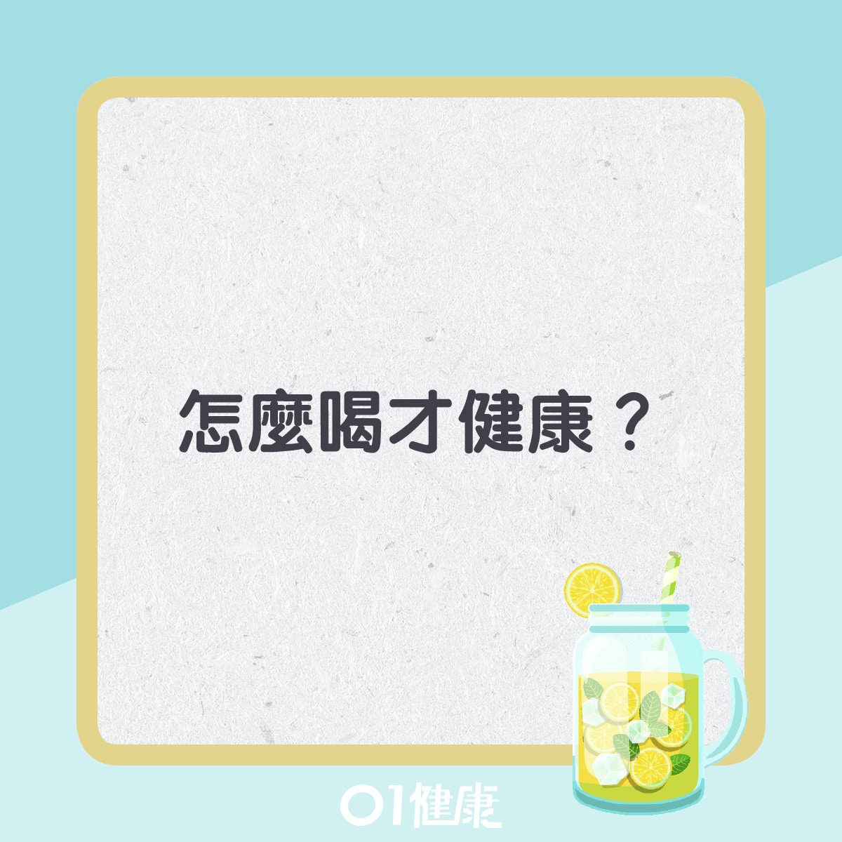 檸檬水飲用注意事項。(01製圖)