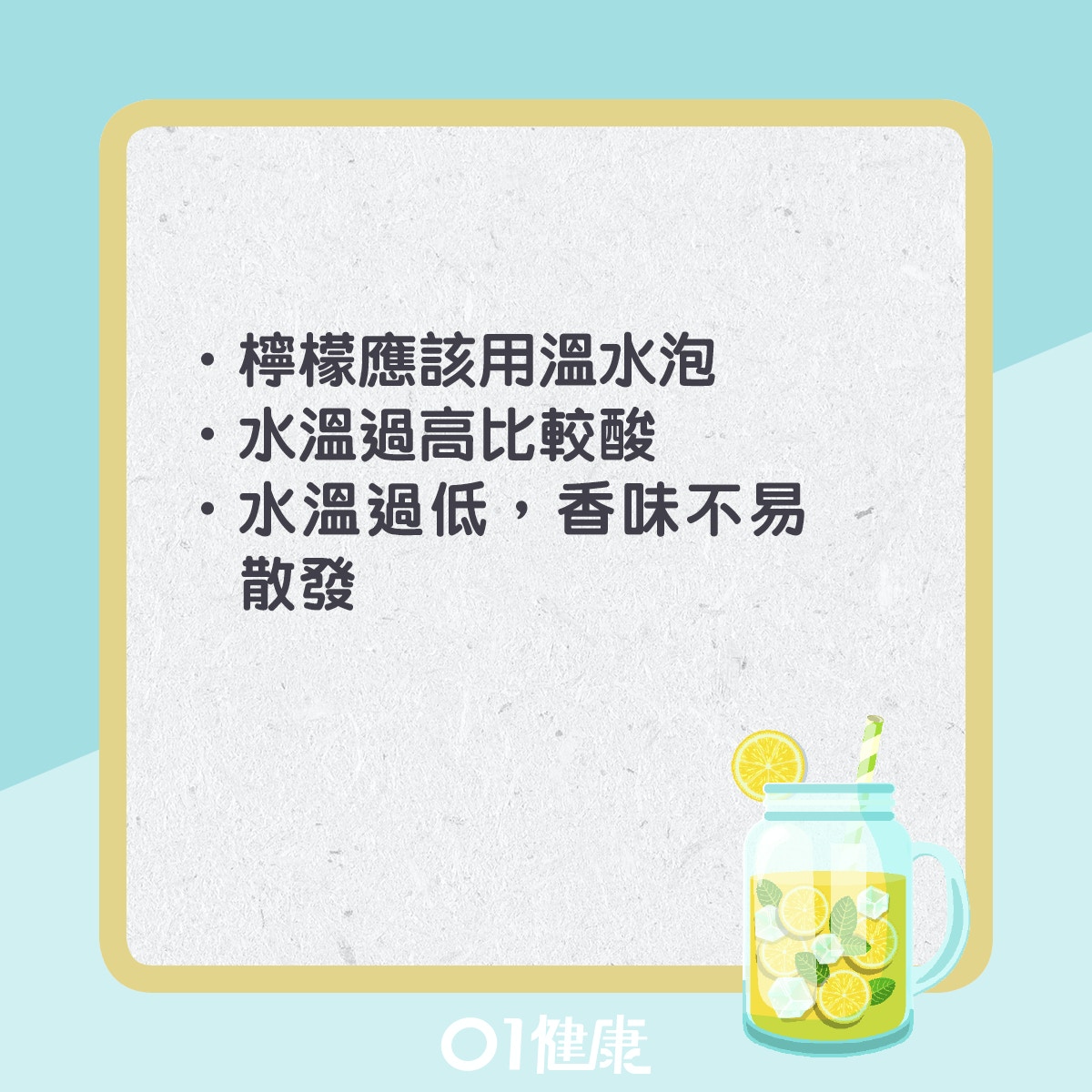 檸檬水飲用注意事項。(01製圖)