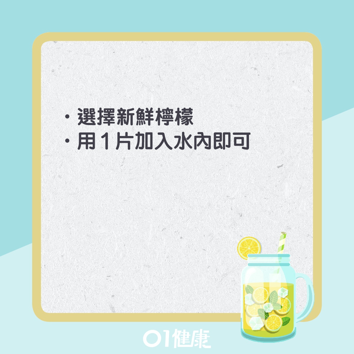 檸檬水飲用注意事項。(01製圖)