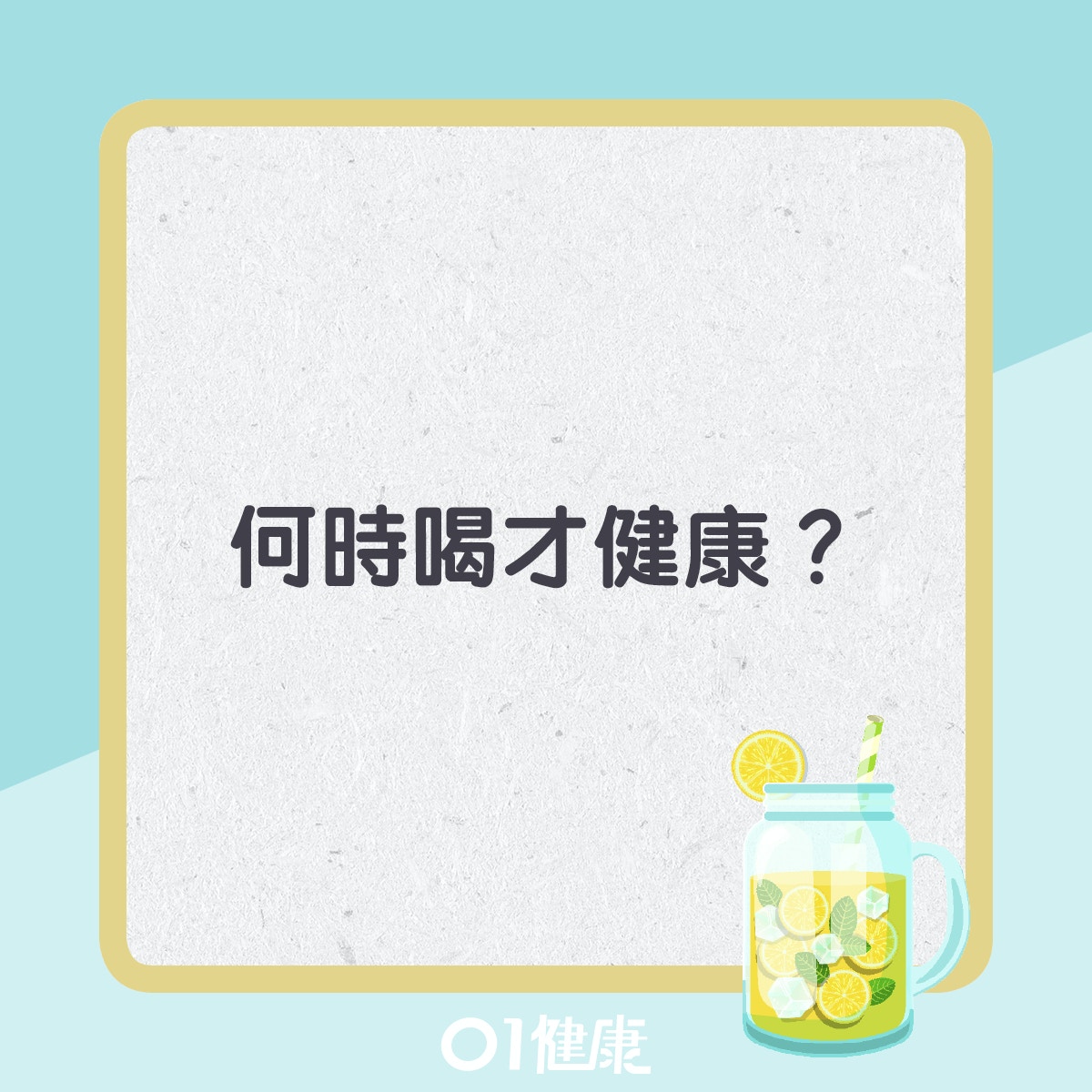 檸檬水飲用注意事項。(01製圖)