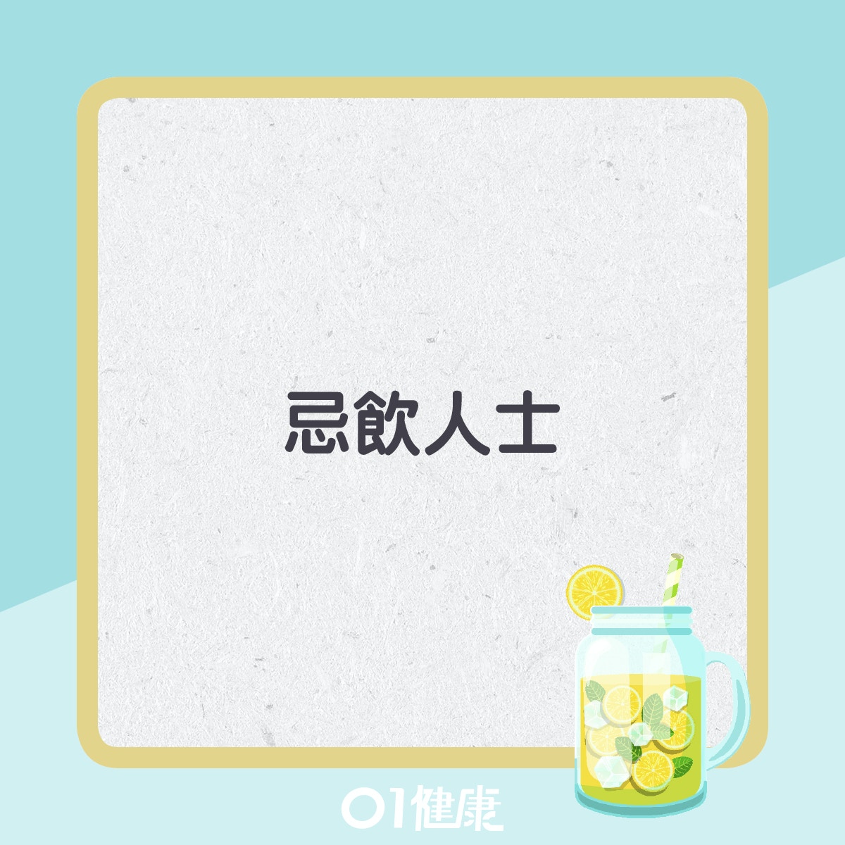 檸檬水飲用注意事項。(01製圖)