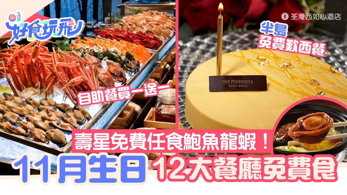 11月生日優惠12大餐廳免費食!BBQ免費/如心自助餐買一送一送鮑魚 11月生日優惠12大餐廳免費食!BBQ免費/如心自助餐買一送一送鮑魚