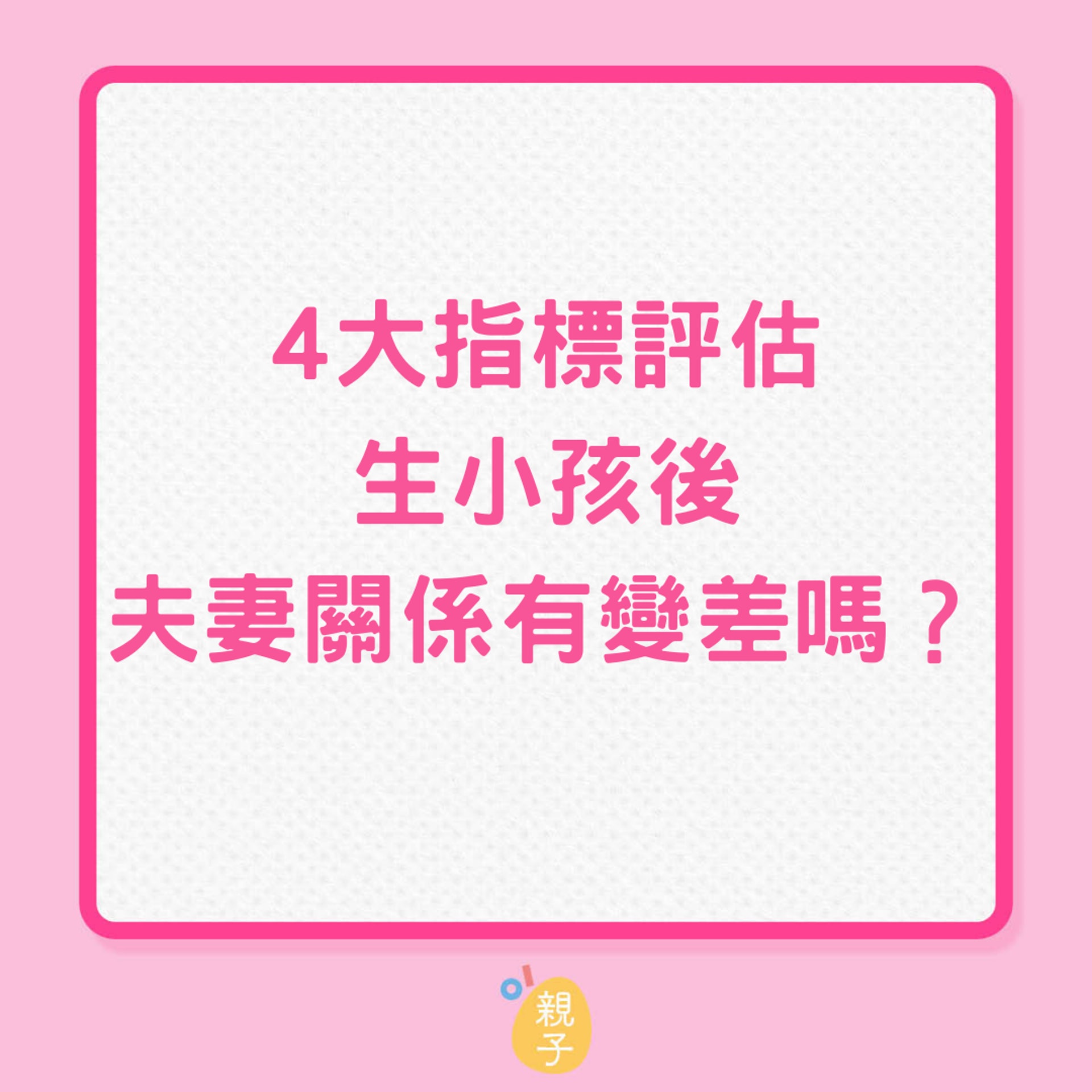 4大指標評估生小孩後夫妻關係有變差嗎?(01製圖) 4大指標評估生小孩後夫妻關係有變差嗎?(01製圖)