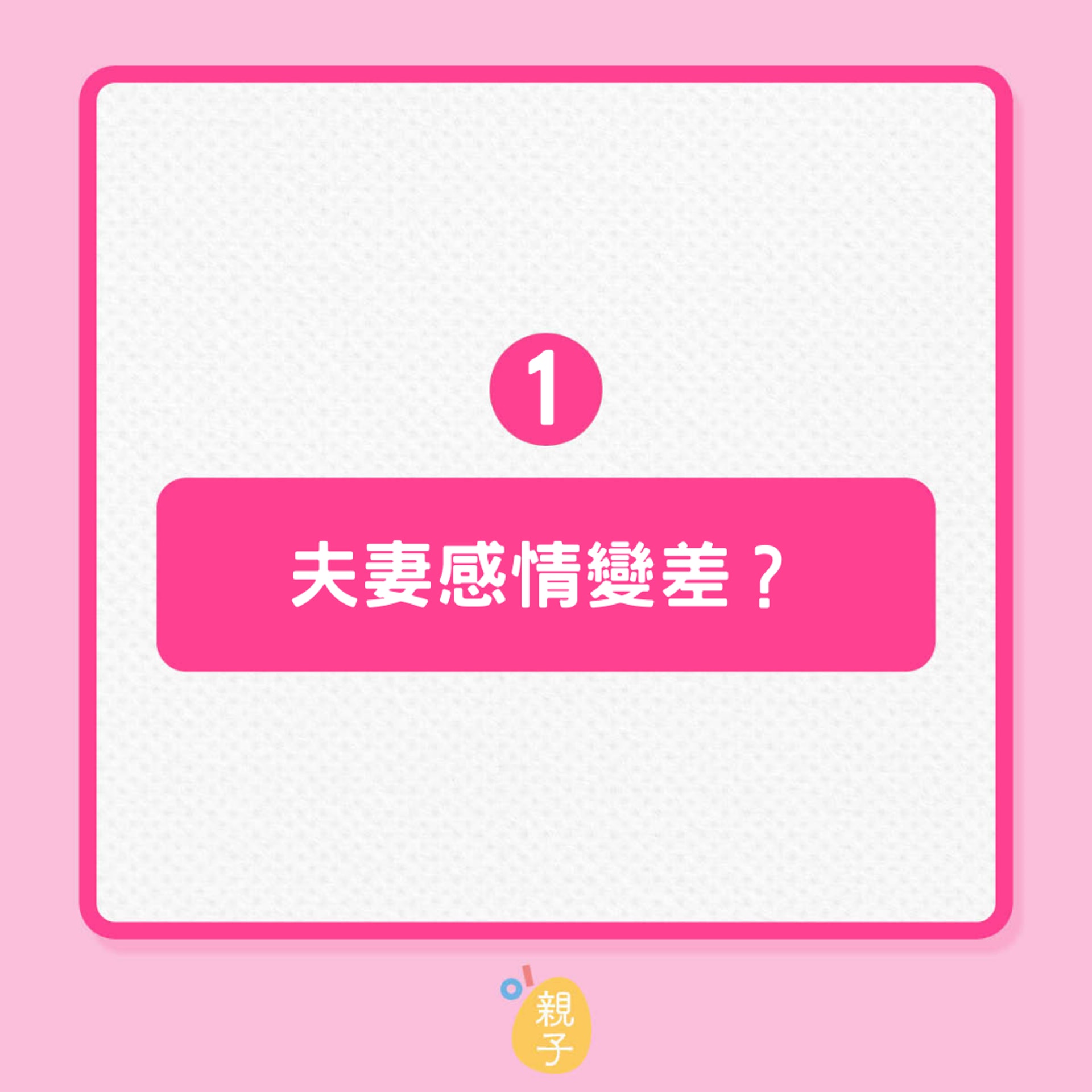 4大指標評估生小孩後夫妻關係有變差嗎?(01製圖) 4大指標評估生小孩後夫妻關係有變差嗎?(01製圖)