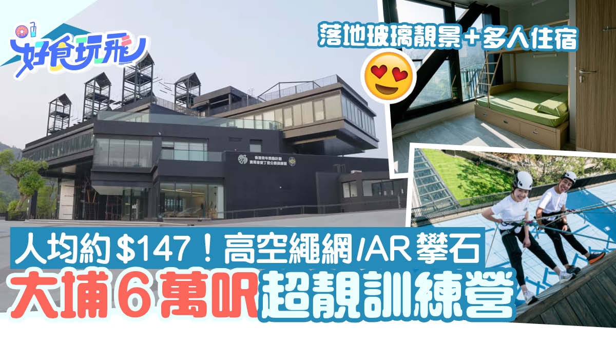 大埔訓練營人均約$147落地玻璃靚景房！8.5米高空繩網　設多人房