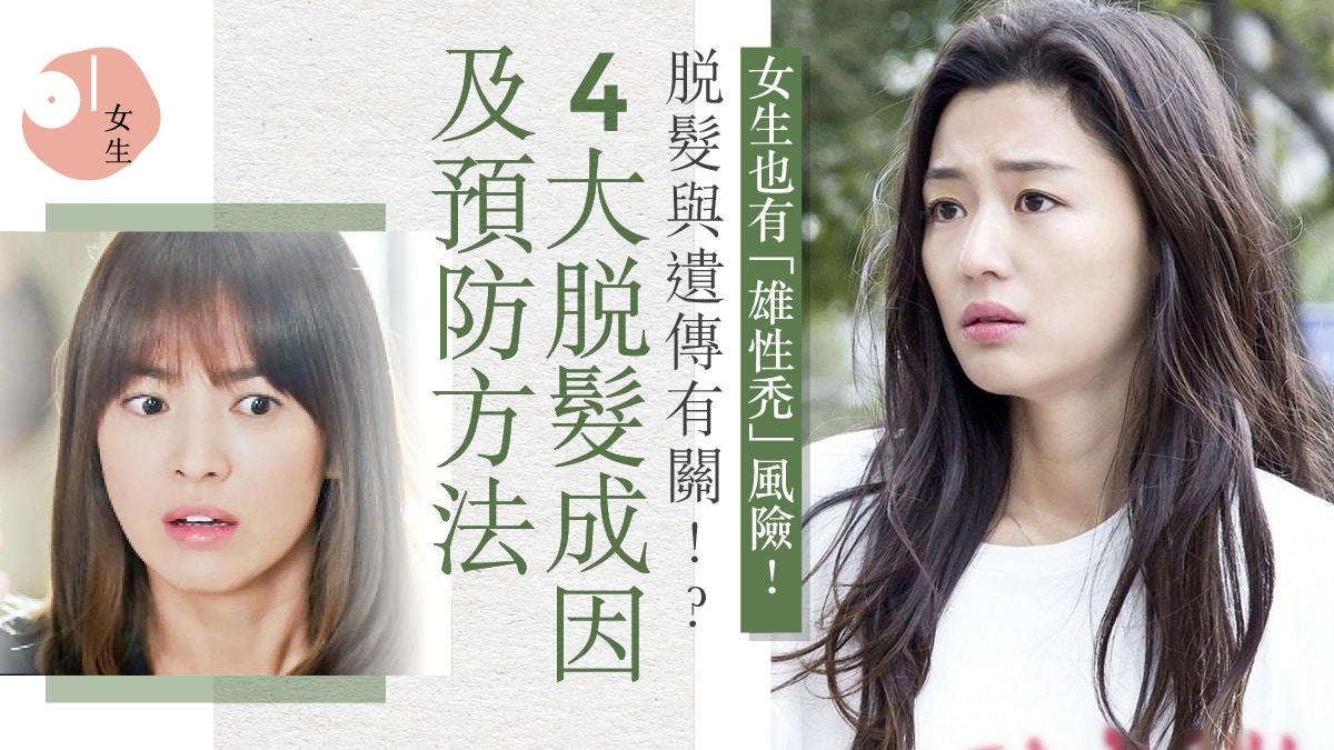 女性禿頭｜頭髮變薄要注意！4大重點分析脫髮成因、預防治療方法