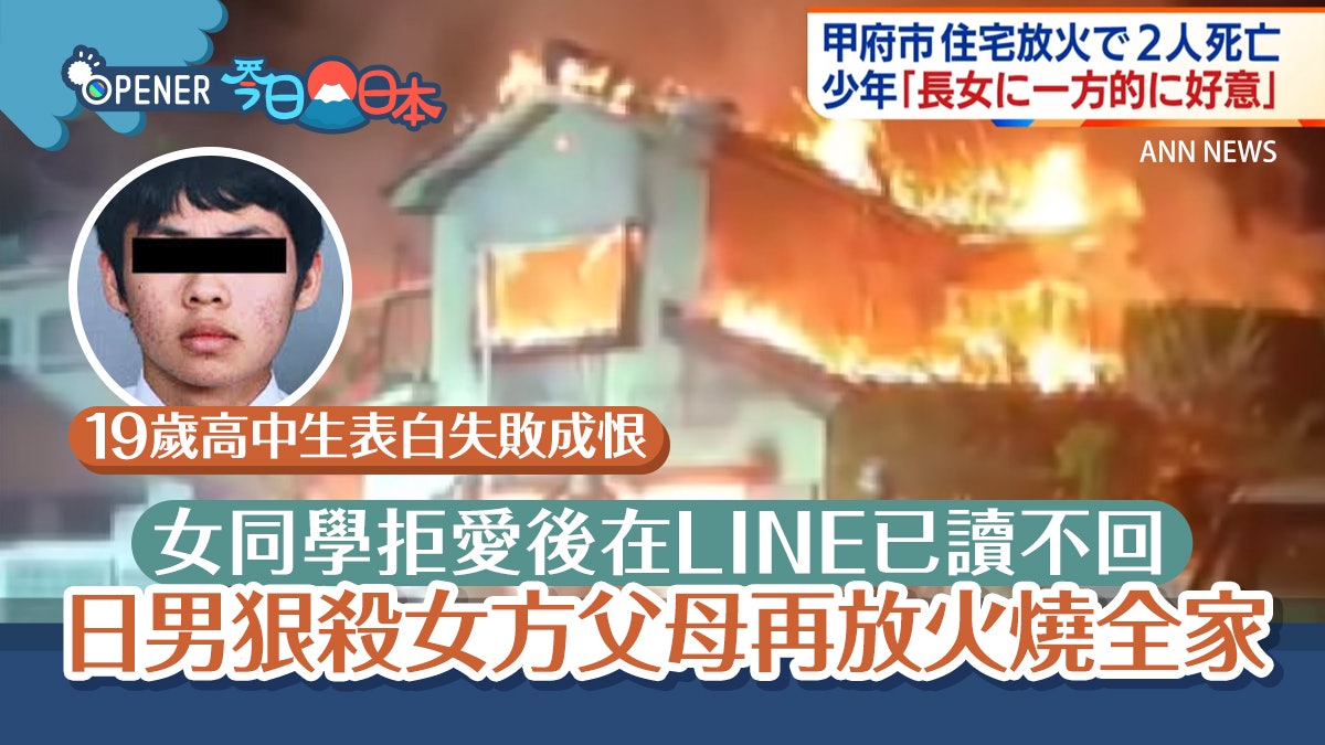 日19歲少年暗戀女同學表白被拒不回LINE 狠殺對方父母放火燒全家 日19歲少年暗戀女同學表白被拒不回LINE 狠殺對方父母放火燒全家
