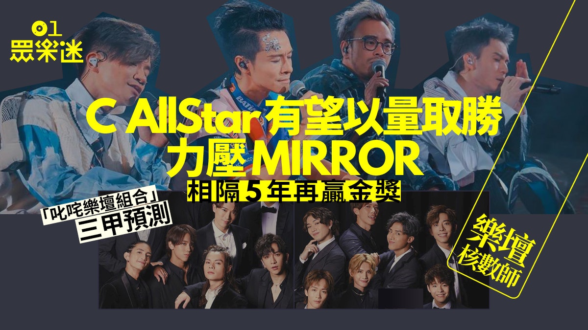樂壇核數師|睇數據預測商台組合獎三甲 MIRROR衝金要靠最後一擊 樂壇核數師|睇數據預測商台組合獎三甲 MIRROR衝金要靠最後一擊