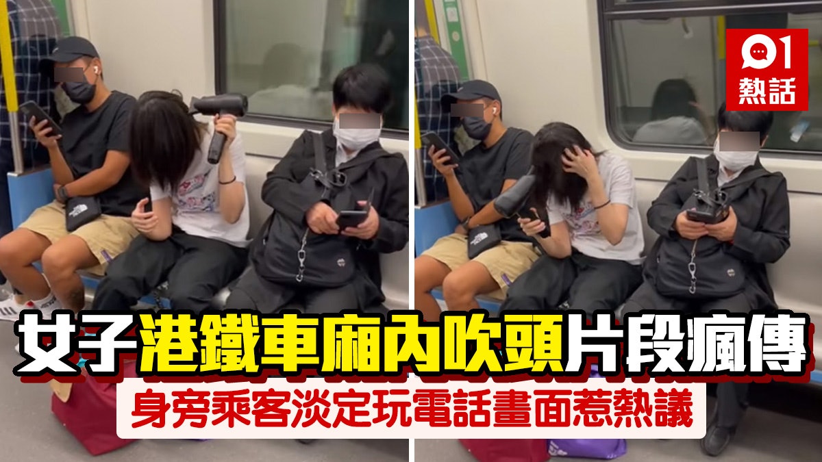 女子搭港鐵拎無線風筒吹頭身旁乘客超淡定成亮點網民 廣告 女子搭港鐵拎無線風筒吹頭身旁乘客超淡定成亮點網民 廣告