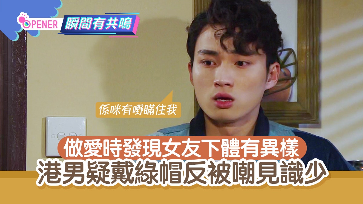 港男做愛時發現女友下體有異樣　懷疑自己戴帽反被網民嘲沒常識