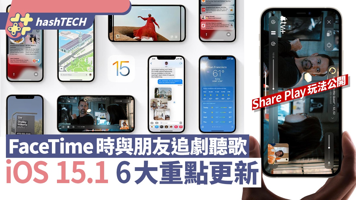 iOS 15.1更新｜SharePlay方便與朋友共享電影、音樂　6大更新重點