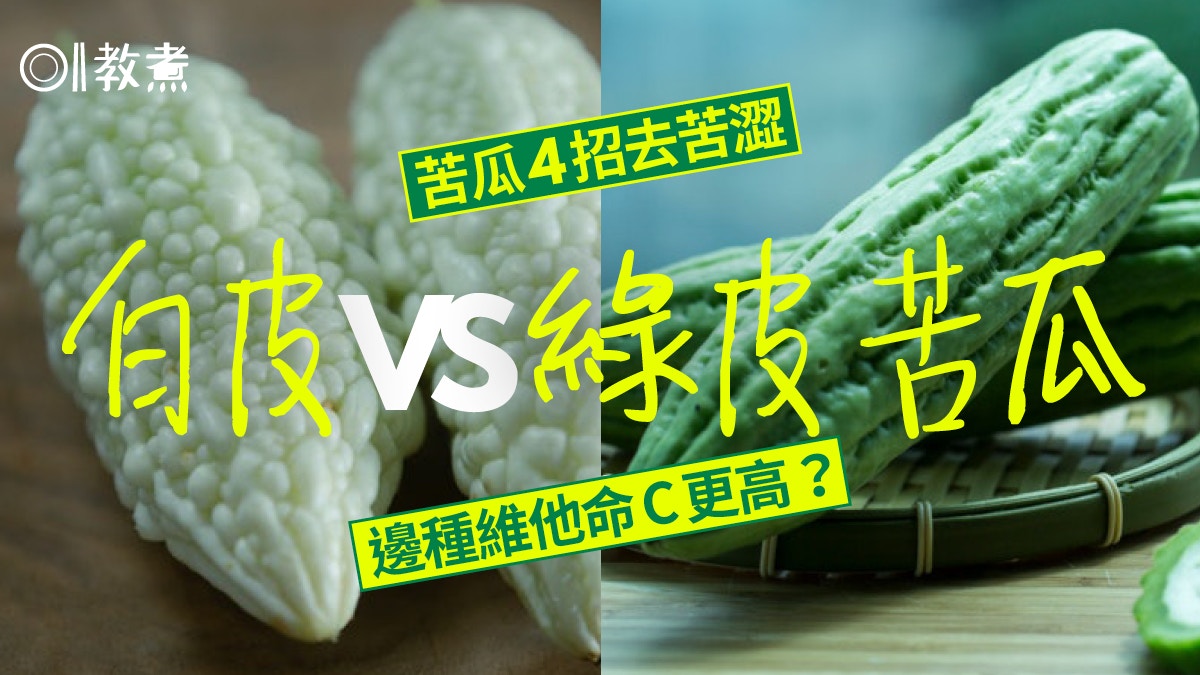 苦瓜營養｜降血糖血脂、愈苦營養愈高？營養師教4招去除苦味