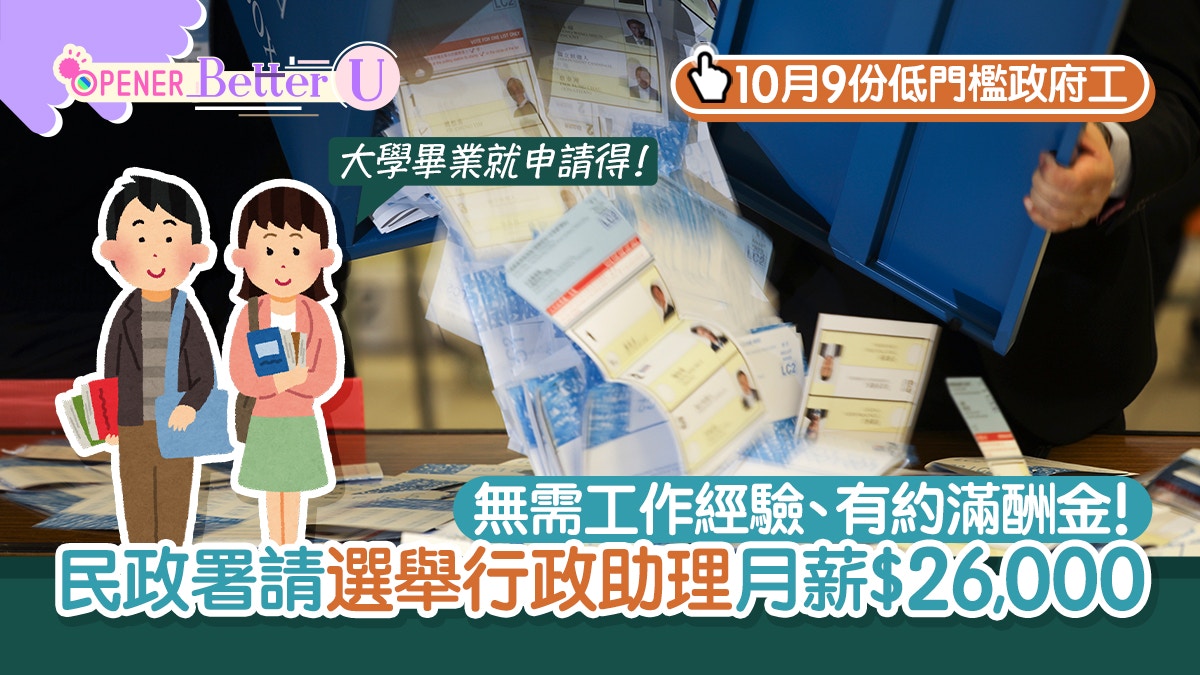 選舉行政助理月薪2 6萬無須經驗 9份政府工請人有份只需中四學歷 香港01 開罐