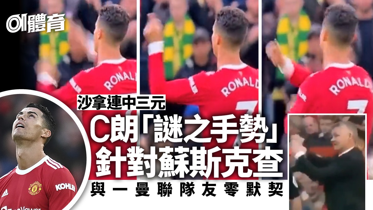 C朗做手勢明寸蘇斯克查戰術不濟 不滿一曼聯球友唔交波︱英超 C朗做手勢明寸蘇斯克查戰術不濟 不滿一曼聯球友唔交波︱英超