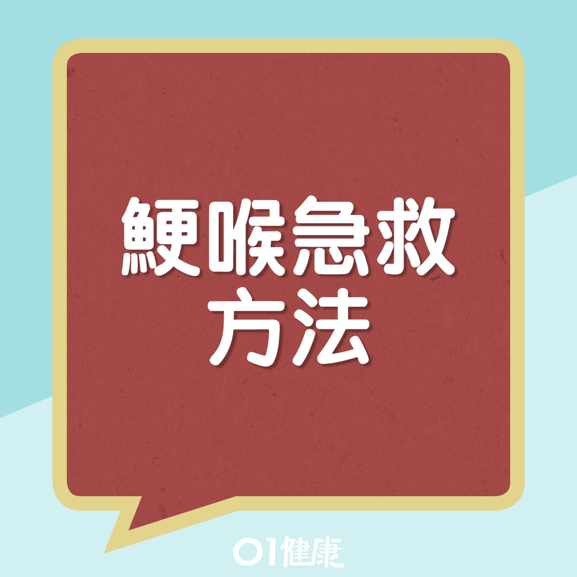 鯁喉急救方法。(01製圖) 鯁喉急救方法。(01製圖)