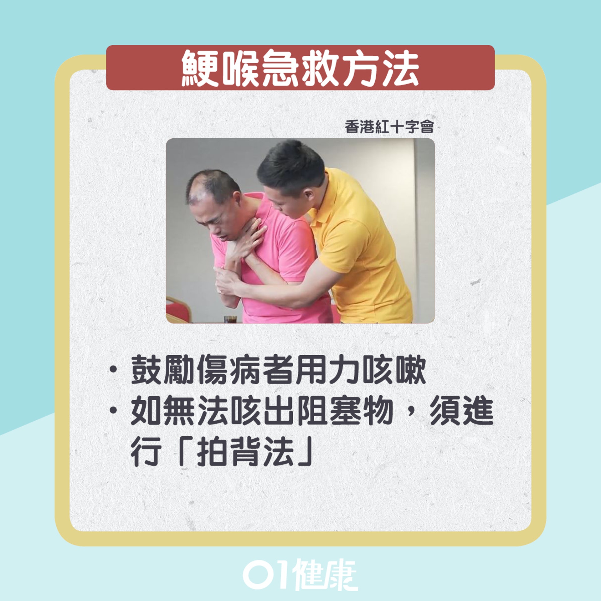鯁喉急救方法。(01製圖) 鯁喉急救方法。(01製圖)