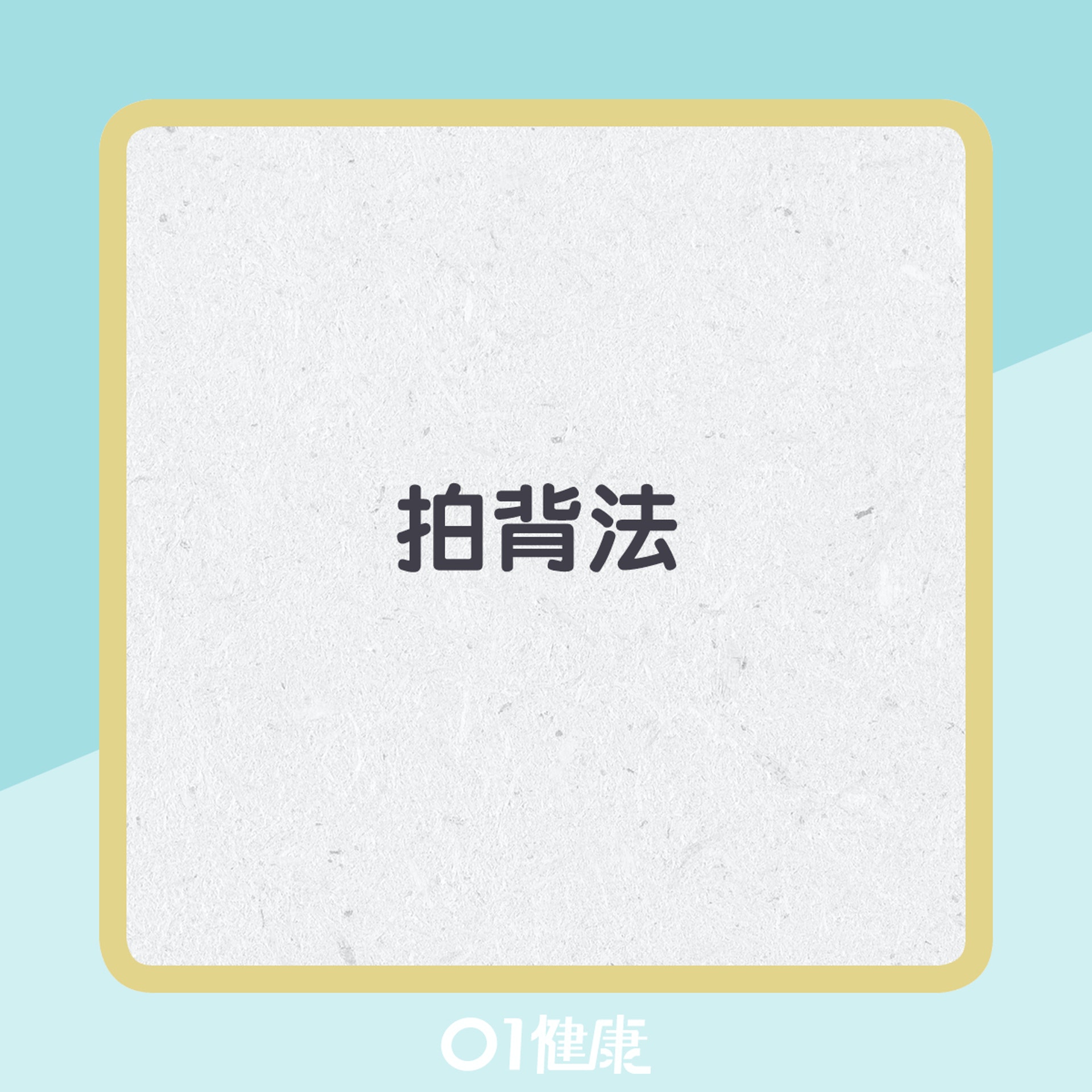 鯁喉急救方法。(01製圖) 鯁喉急救方法。(01製圖)