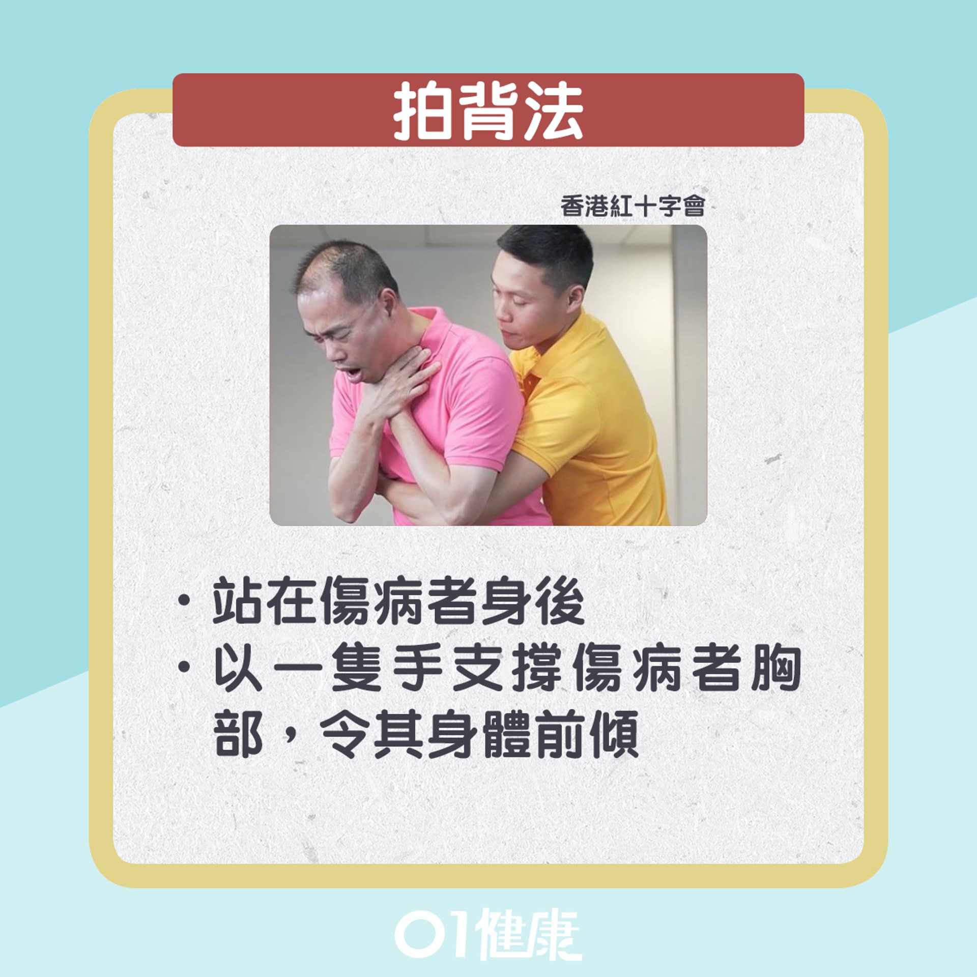 鯁喉急救方法。(01製圖) 鯁喉急救方法。(01製圖)
