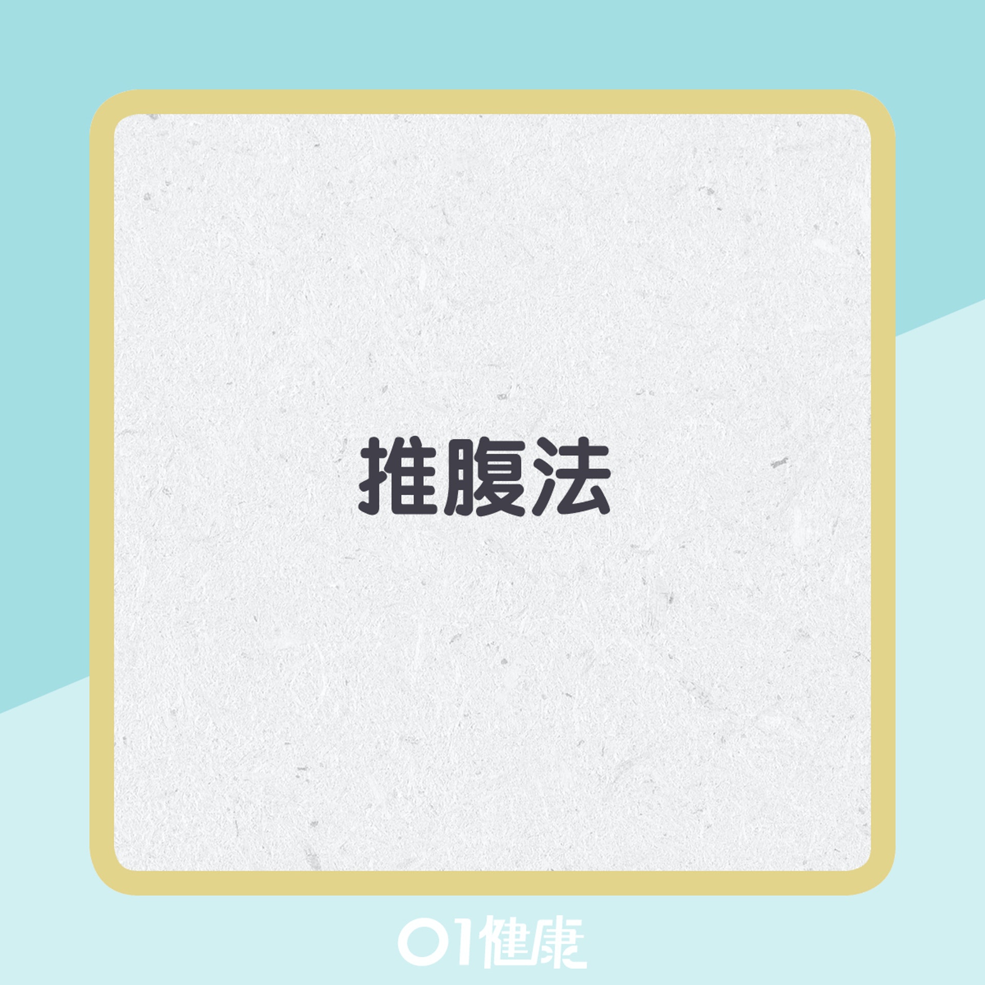 鯁喉急救方法。(01製圖) 鯁喉急救方法。(01製圖)