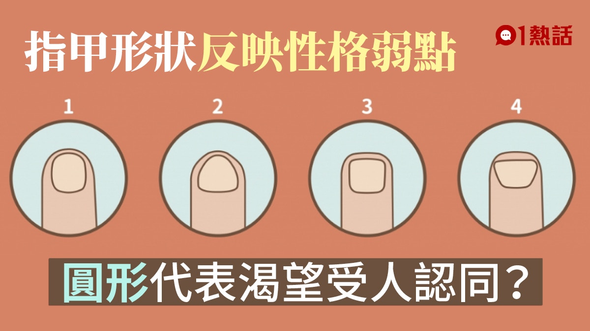 一圖測心理 中指指甲形狀透視性格弱點圓形代表渴望被認同