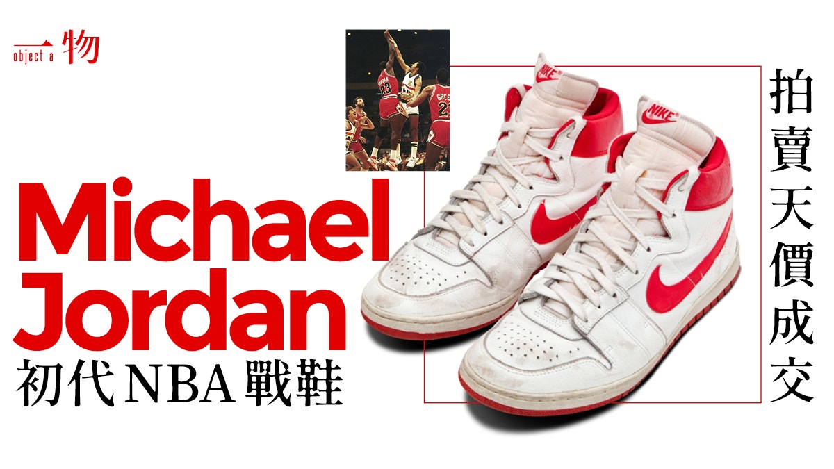 Michael Jordan NBA戰靴Nike Air Ship　以破拍賣價1100萬成交