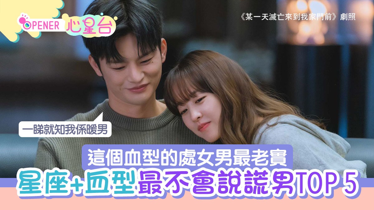 「星座+血型」分析最不會說謊男TOP 5 這種處女座安守本分超完美 「星座+血型」分析最不會說謊男TOP 5 這種處女座安守本分超完美