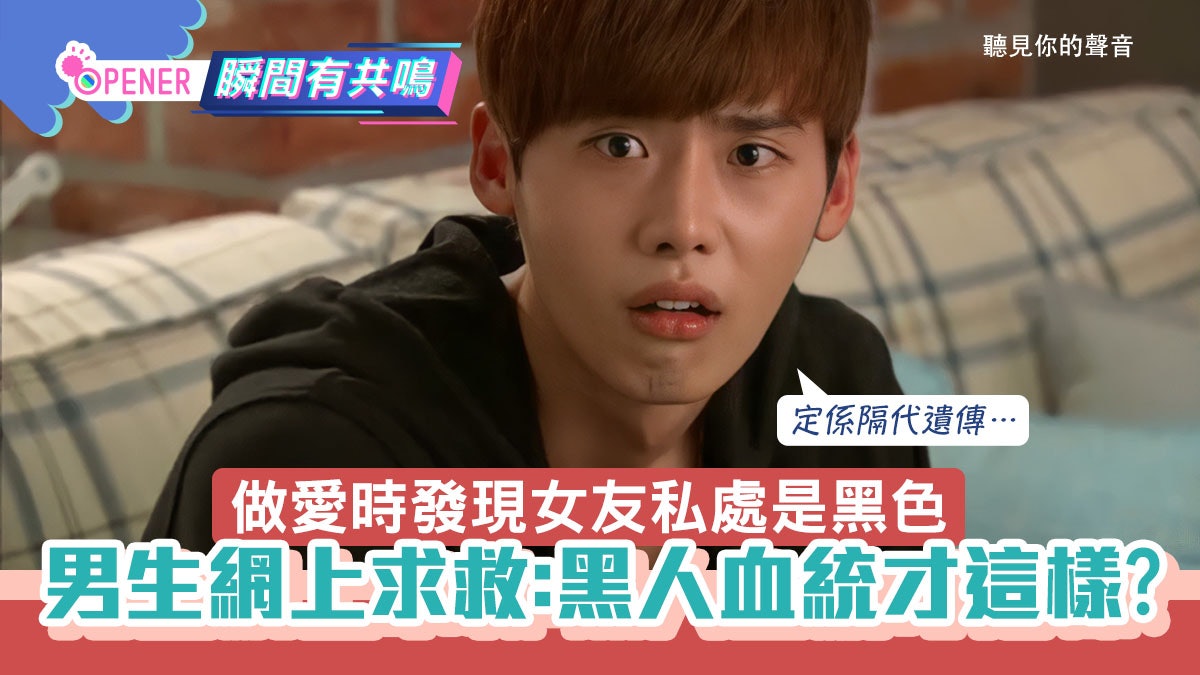 做愛時發現女友下體顏色深 男生腦補劇情令網民吐血:有黑人血統? 做愛時發現女友下體顏色深 男生腦補劇情令網民吐血:有黑人血統?