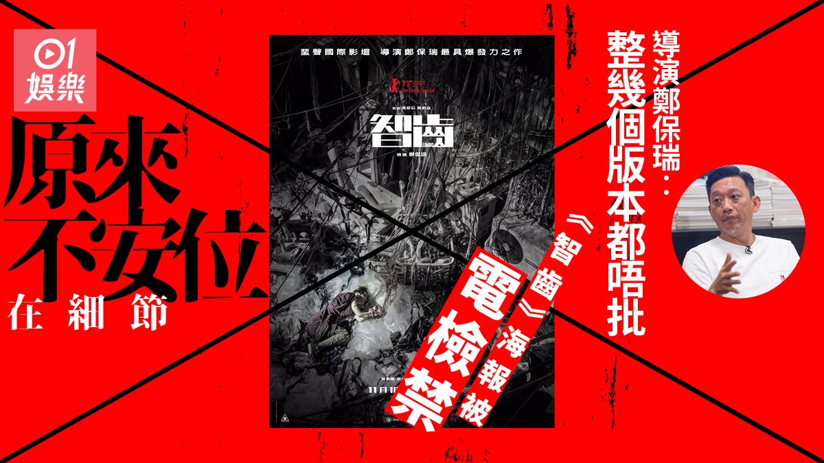 《智齒》海報太恐怖被電檢禁出版 導演鄭保瑞︰現在只能說不緊要 《智齒》海報太恐怖被電檢禁出版 導演鄭保瑞︰現在只能說不緊要