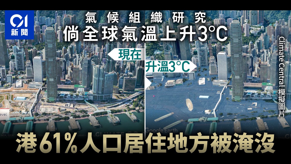 氣候組織模擬全球升溫 倘升3度水淹香港 中環海濱退至滙豐總行 氣候組織模擬全球升溫 倘升3度水淹香港 中環海濱退至滙豐總行