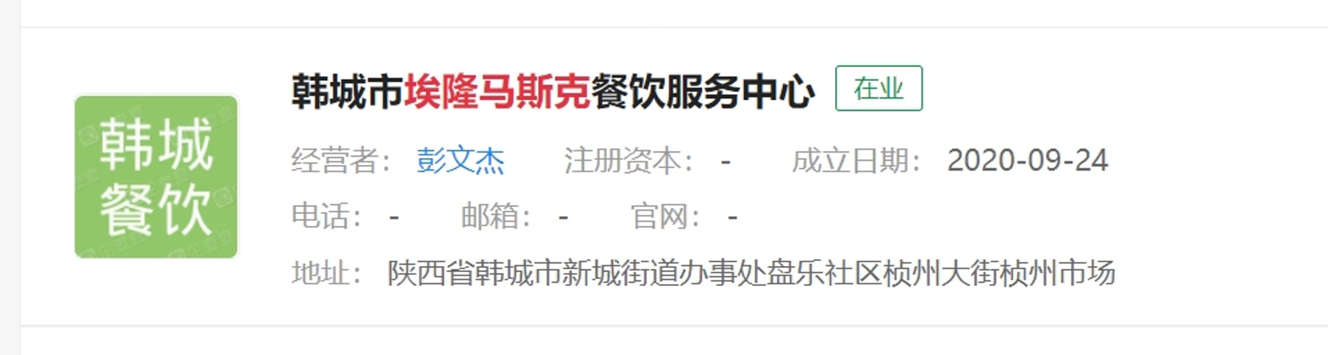 内地有不少以「马斯克」命名的公司。(企查查)