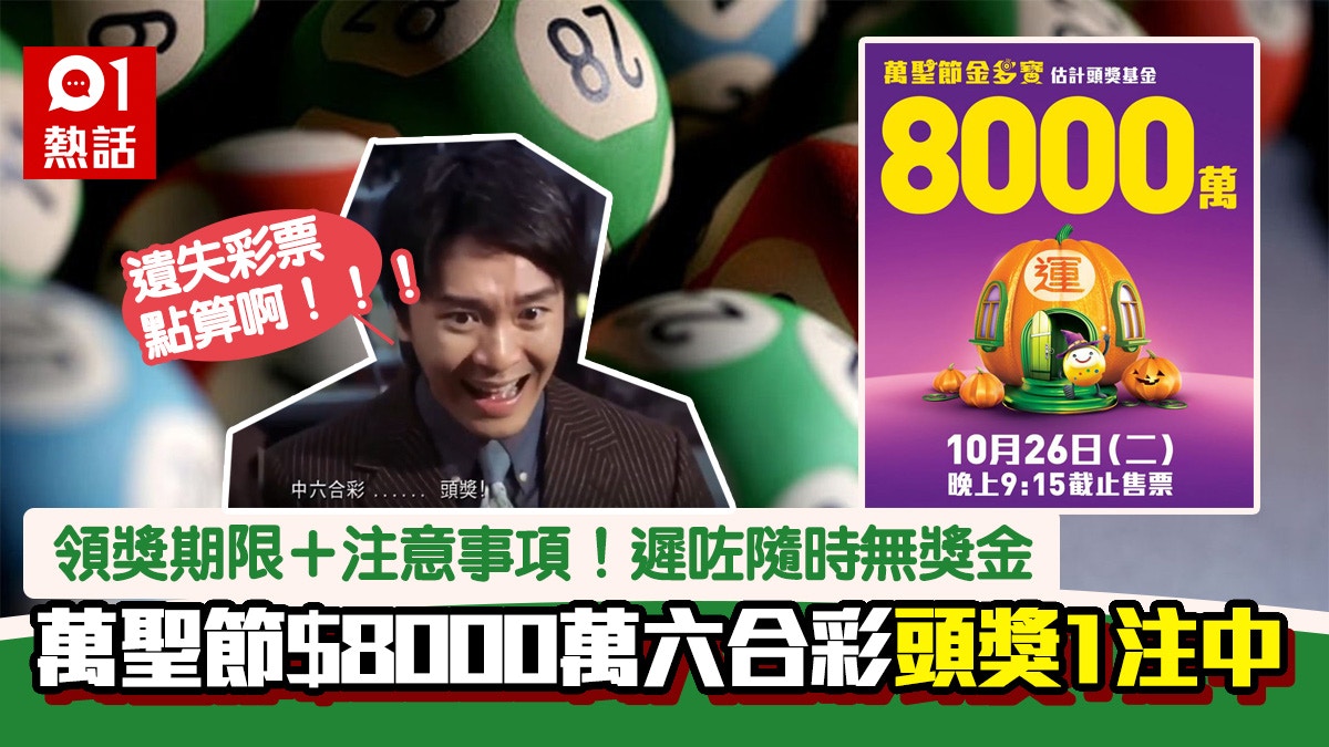 六合彩 8000萬頭三獎逾0注中 緊記領獎期限 須知遲咗無獎金 香港01 熱爆話題