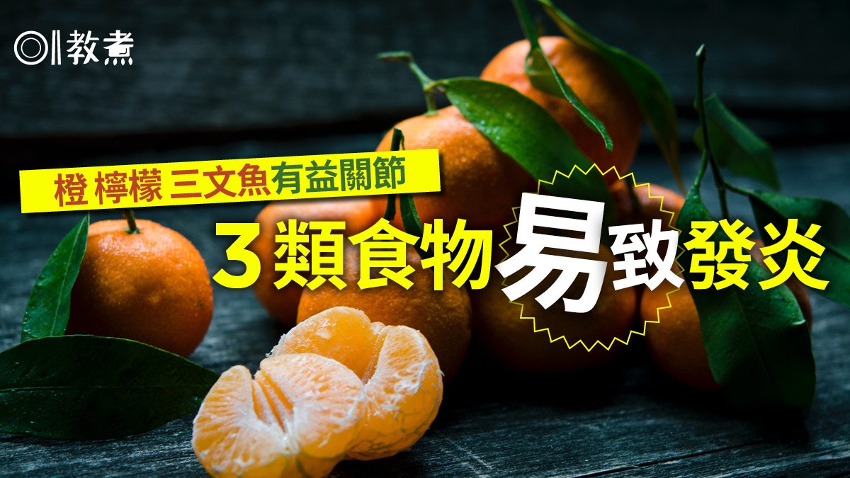 護關節食物|柑橘類含類黃酮助抗氧化減發炎 保養關節9大營養素 護關節食物|柑橘類含類黃酮助抗氧化減發炎 保養關節9大營養素