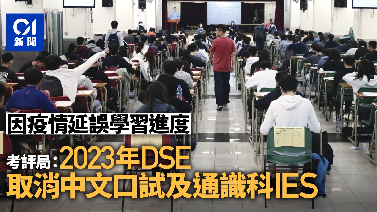 DSE|考評局:疫情延誤考生學習 2023DSE取消中文口試及通識IES DSE|考評局:疫情延誤考生學習 2023DSE取消中文口試及通識IES