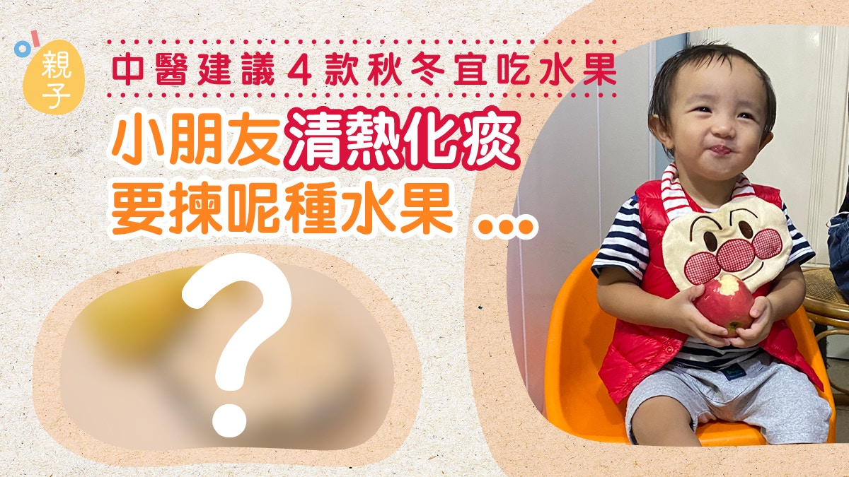 秋冬水果｜中醫推介4款當造水果適合小朋友　呢種有清熱化痰作用