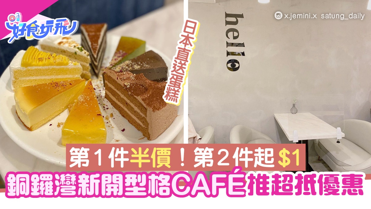 蛋糕放題 銅鑼灣新cafe日本直送蛋糕優惠第1件半價 第2件起 1 香港01 食玩買