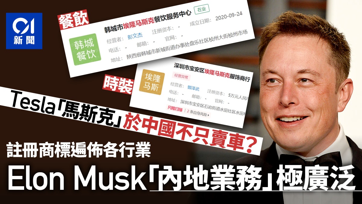 Elon Musk|「馬斯克」變中國熱門註冊商標 鞋帽餐飲教育全都有 Elon Musk|「馬斯克」變中國熱門註冊商標 鞋帽餐飲教育全都有