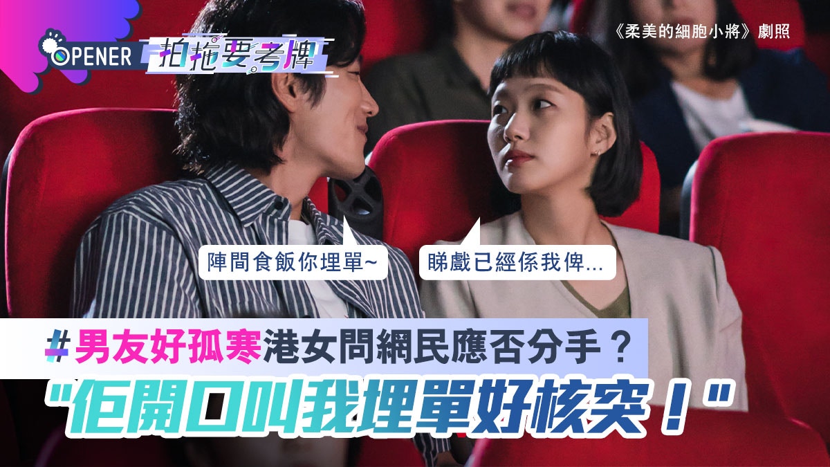 孤寒男友叫女友買飛睇戲食飯埋單港女問應否分手？網民：仲諗？